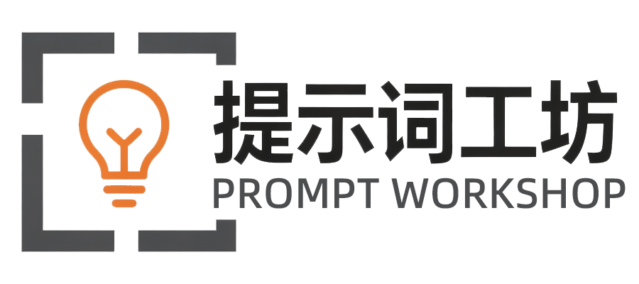 提示词工坊